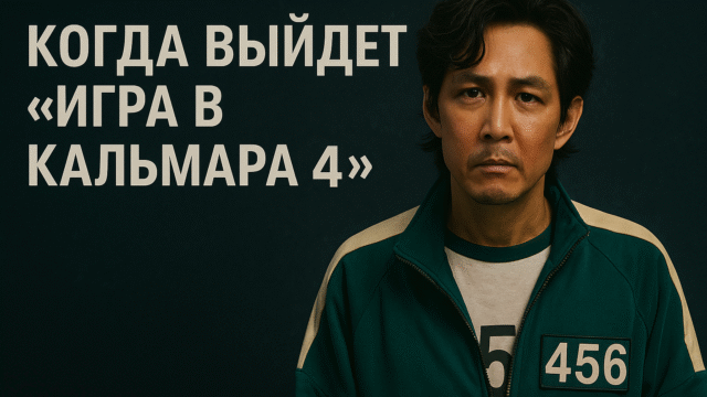 Когда выйдет «Игра в кальмара 4»: ответ, который никто не хотел слышать